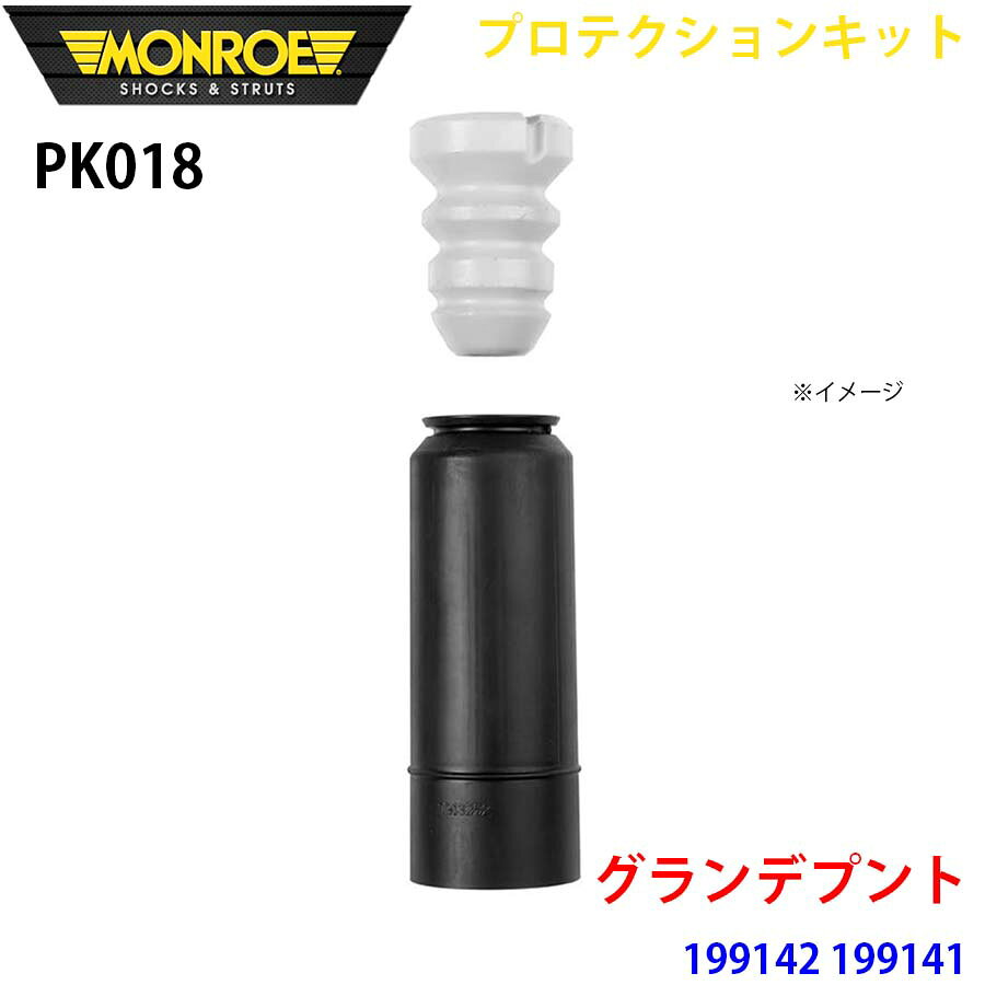 MONROE モンロー ショックアブソーバ PK018 プロテクションキット グランデプント 199142 199141 リア 1本 パーツキング A1A1