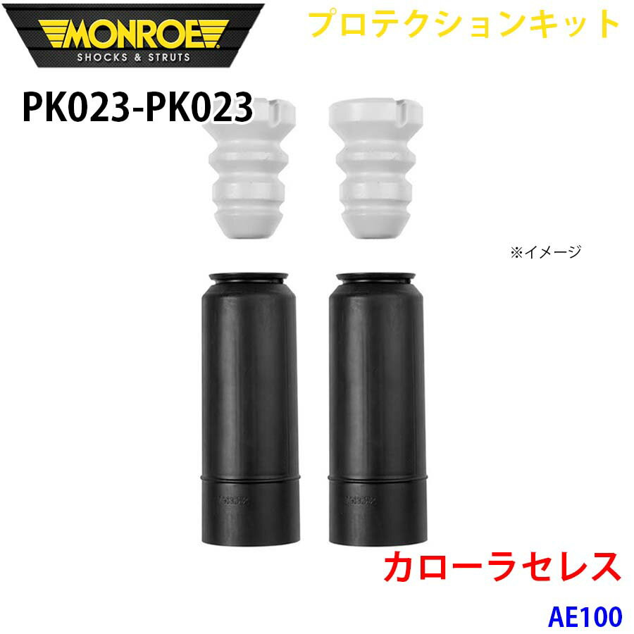 MONROE モンロー ショックアブソーバ PK023 PK023 プロテクションキット カローラセレス AE100 リア 左右セット パーツキング A1A1