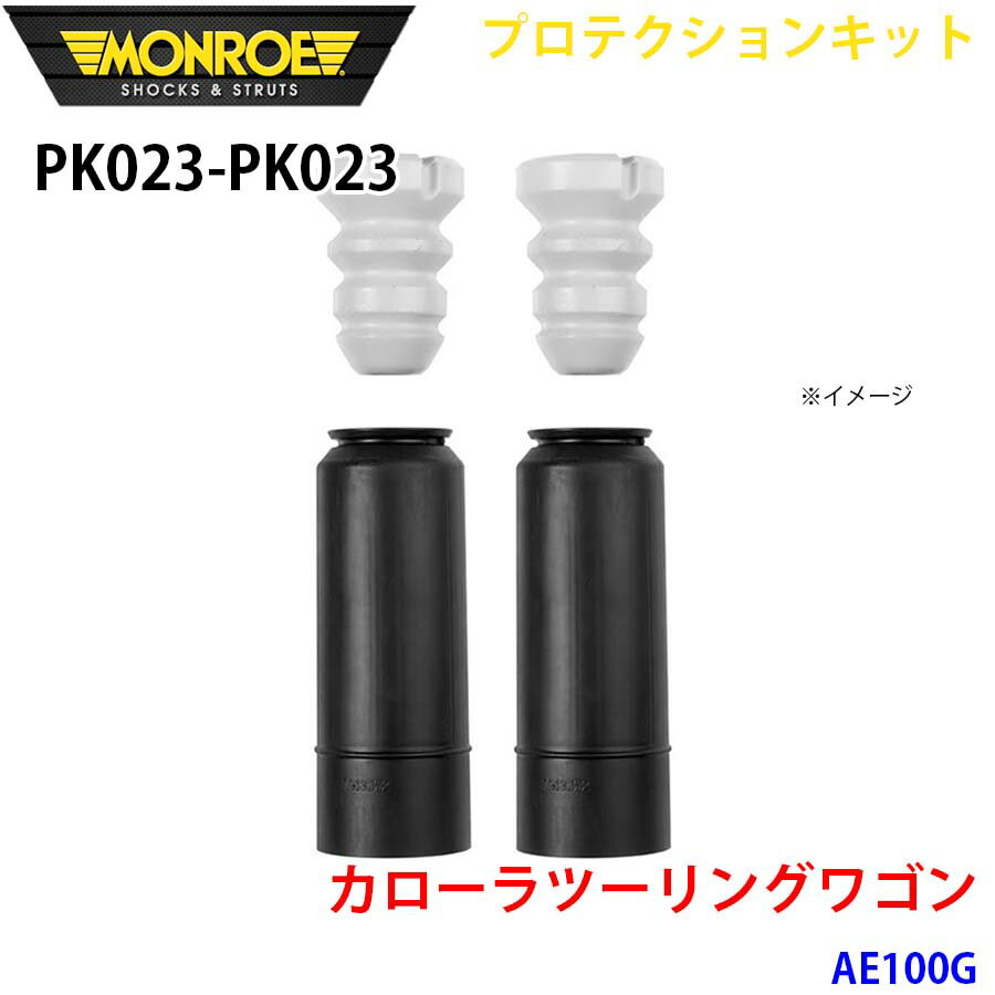 MONROE モンロー ショックアブソーバ PK023 PK023 プロテクションキット カローラツーリングワゴン AE1..