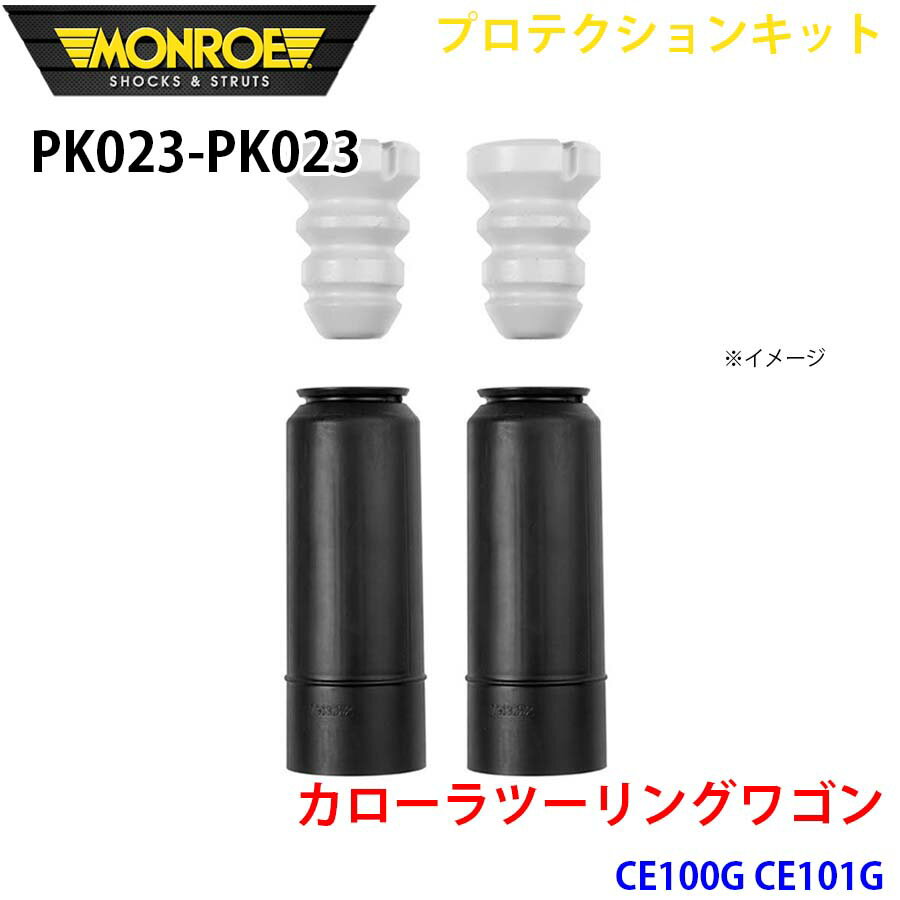 MONROE モンロー ショックアブソーバ PK023 PK023 プロテクションキット カローラツーリングワゴン CE1..