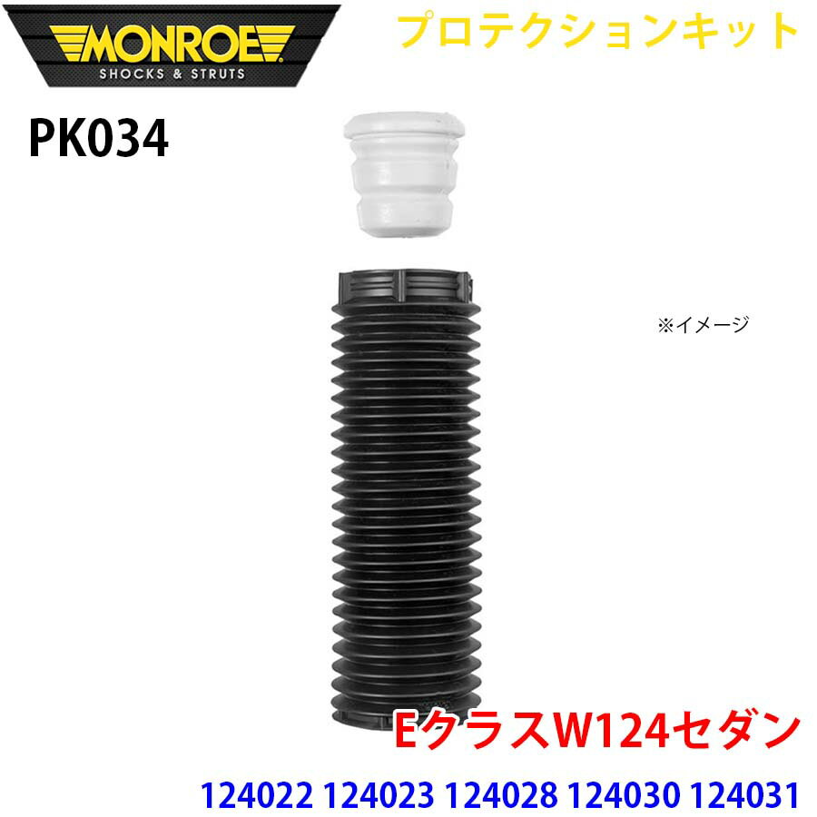 MONROE モンロー ショックアブソーバ PK034 プロテクションキット EクラスW124セダン 124022 124023 124028 124030 124031 124032 124133 フロント 1本 パーツキング A1A1