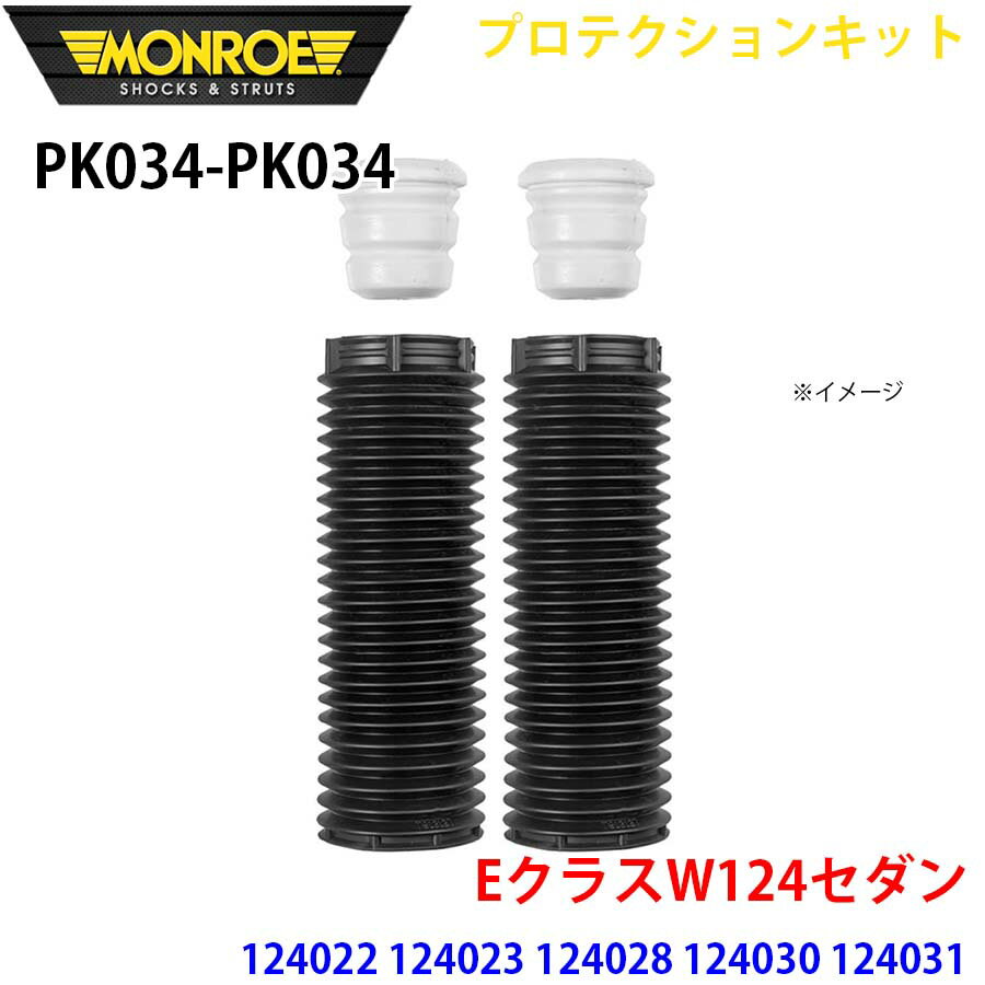 MONROE モンロー ショックアブソーバ PK034 PK034 プロテクションキット EクラスW124セダン 124022 124023 124028 124030 124031 124032 124133 フロント 左右セット パーツキング A1A1