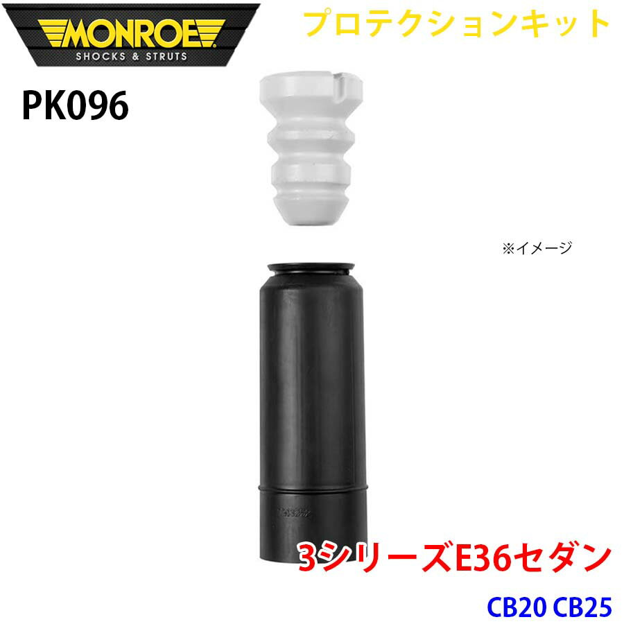 MONROE モンロー ショックアブソーバ PK096 プロテクションキット 3シリーズE36セダン CB20 CB25 リア 1本 パーツキング A1A1