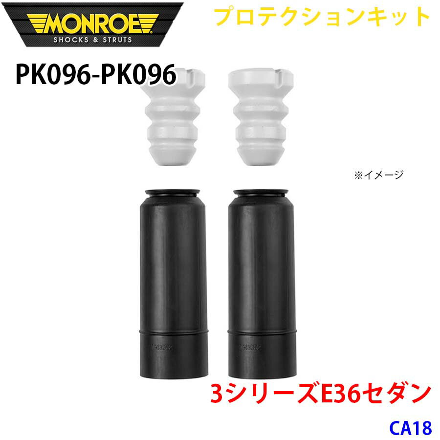 MONROE モンロー ショックアブソーバ PK096 PK096 プロテクションキット 3シリーズE36セダン CA18 リア 左右セット パーツキング A1A1