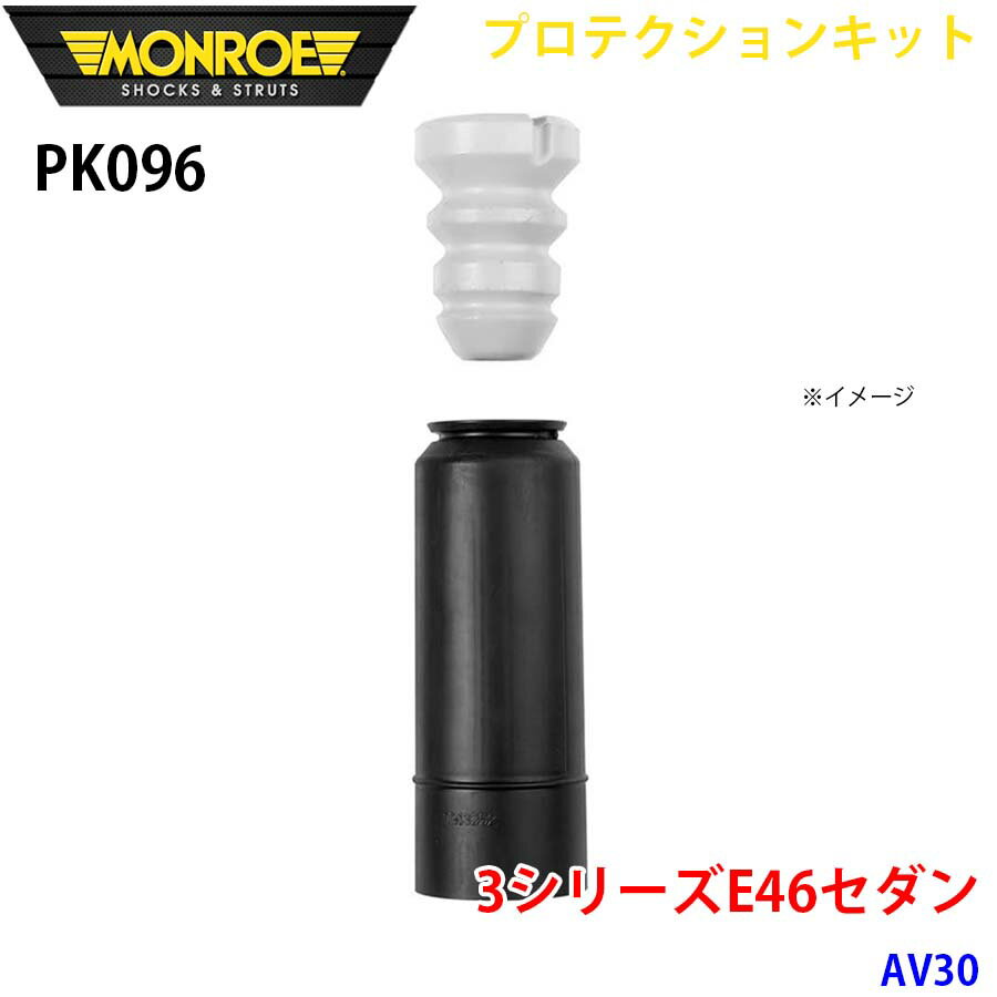 MONROE モンロー ショックアブソーバ PK096 プロテクションキット 3シリーズE46セダン AV30 リア 1本 パーツキング A1A1