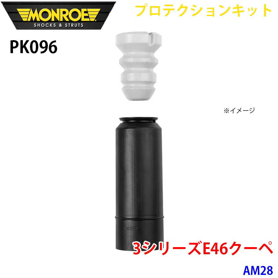 MONROE モンロー ショックアブソーバ PK096 プロテクションキット 3シリーズE46クーペ AM28 リア 1本 パーツキング A1A1