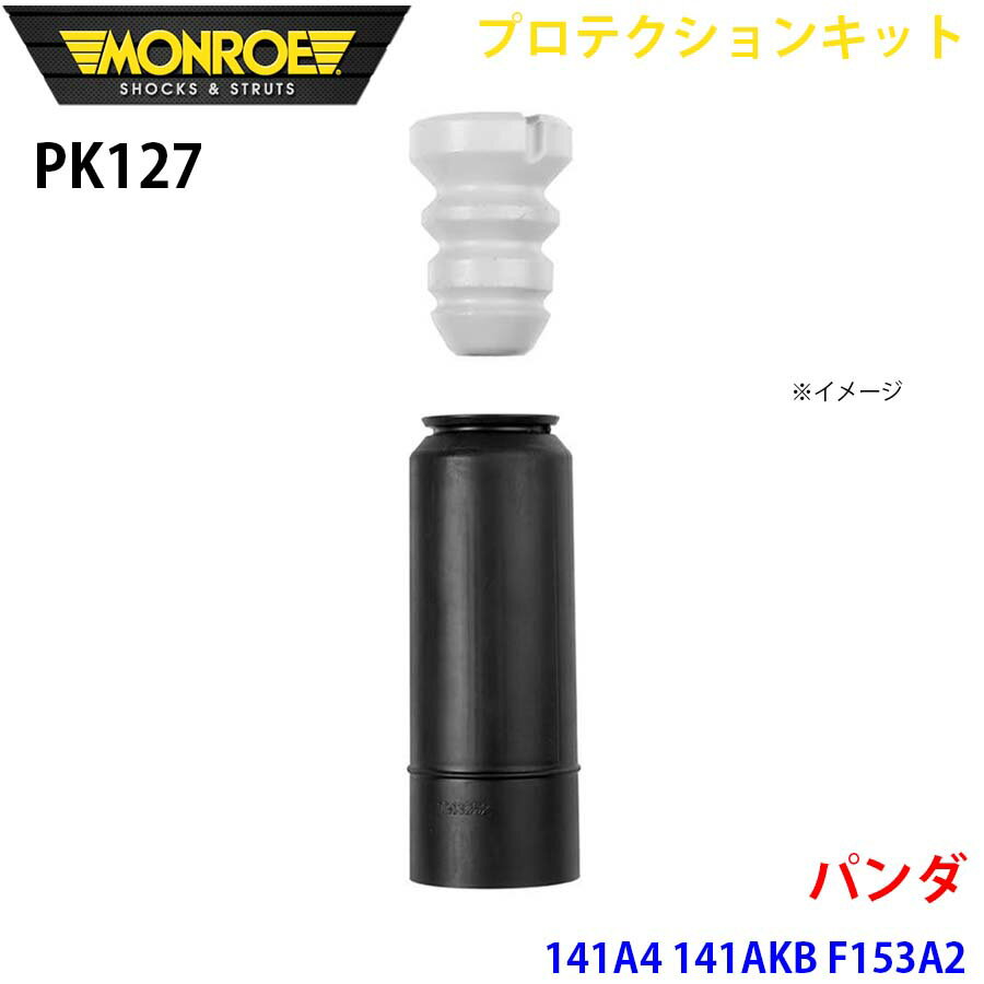 MONROE モンロー ショックアブソーバ PK127 プロテクションキット パンダ 141A4 141AKB F153A2 リア 1本 パーツキング A1A1
