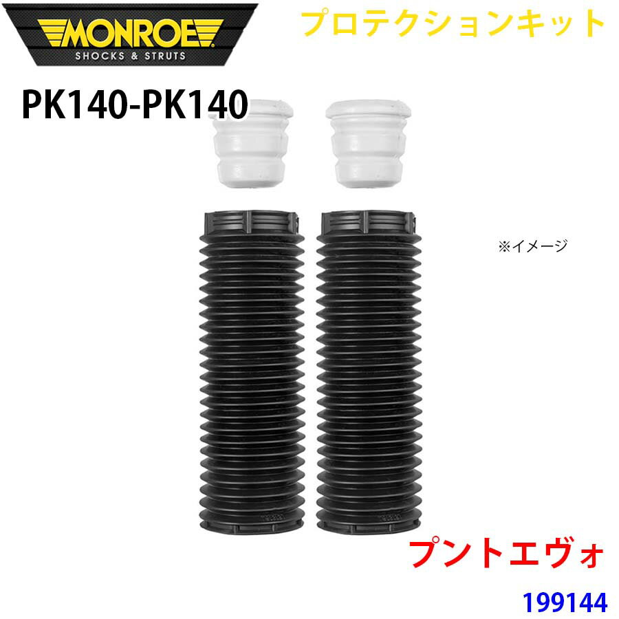MONROE モンロー ショックアブソーバ PK140 PK140 プロテクションキット プントエヴォ 199144 フロント 左右セット パーツキング A1A1