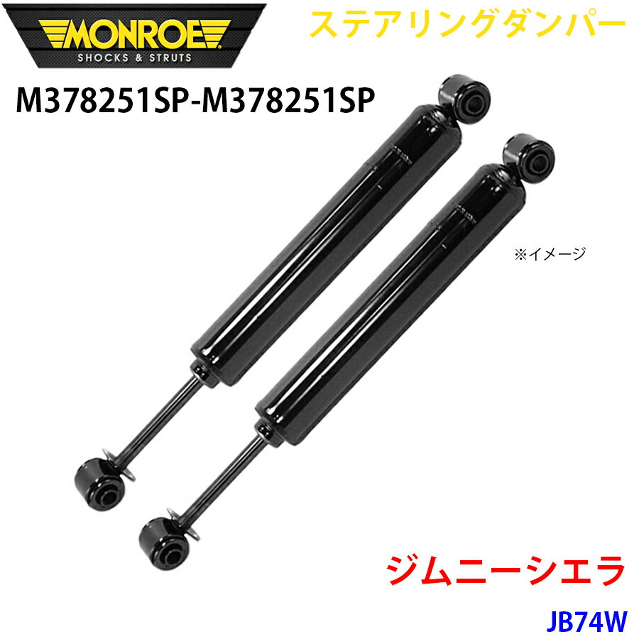 MONROE モンロー ショックアブソーバ M378251SP M378251SP ステアリングダンパー ジムニーシエラ JB74W フロント 左右セット パーツキング A1A1