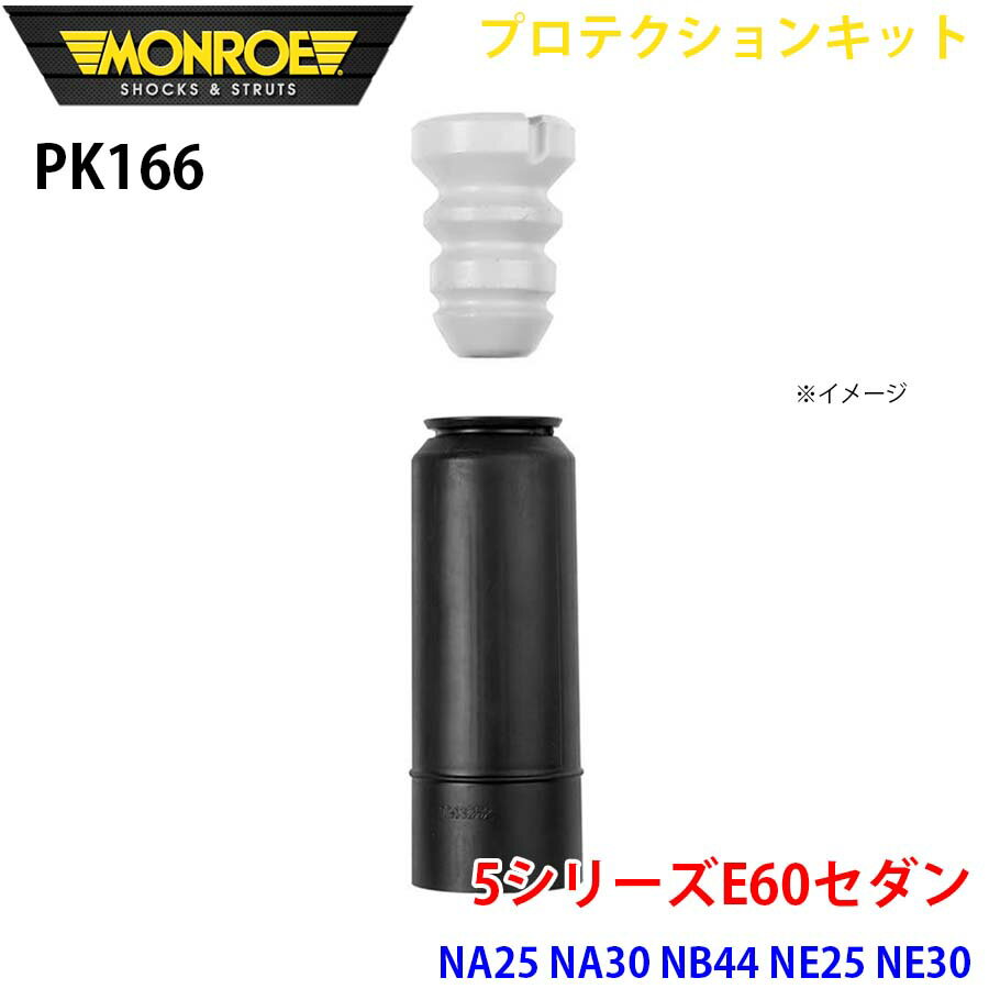 MONROE モンロー ショックアブソーバ PK166 プロテクションキット 5シリーズE60セダン NA25 NA30 NB44 NE25 NE30 NU25 NU30 リア 1本 パーツキング A1A1