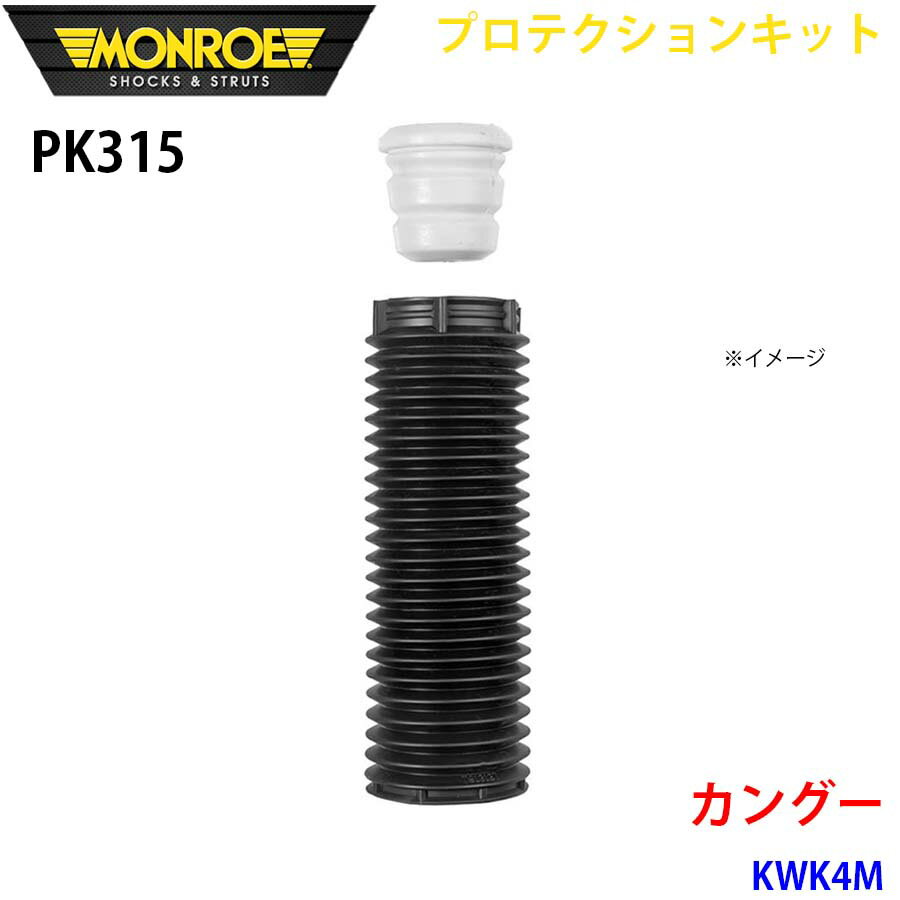 MONROE モンロー ショックアブソーバ PK315 プロテクションキット カングー KWK4M フロント 1本 パーツキング A1A1