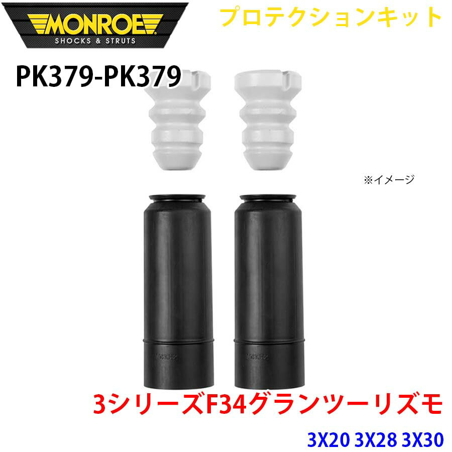 MONROE モンロー ショックアブソーバ PK379 PK379 プロテクションキット 3シリーズF34グランツーリズモ 3X20 3X28 3X30 リア 左右セット パーツキング A1A1