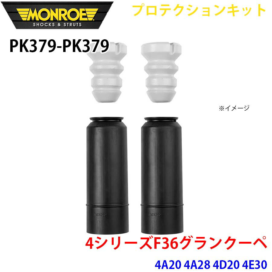 MONROE モンロー ショックアブソーバ PK379 PK379 プロテクションキット 4シリーズF36グランクーペ 4A20 4A28 4D20 4E30 リア 左右セット パーツキング A1A1