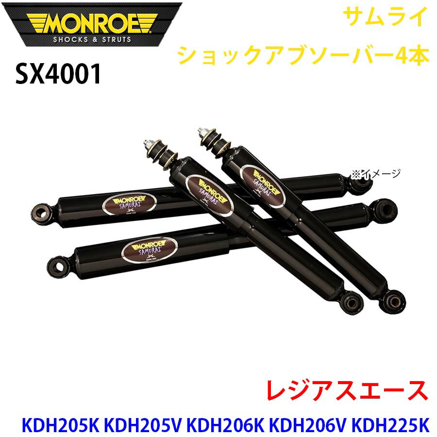 MONROE モンロー ショックアブソーバ SX4001 サムライショックアブソーバー4本パック レジアスエース KDH205K KDH205V KDH206K KDH206V KDH225K KDH227B TRH216K TRH219W TRH226K TRH228B TRH229W フロント 4本セット パーツキング A1A1
