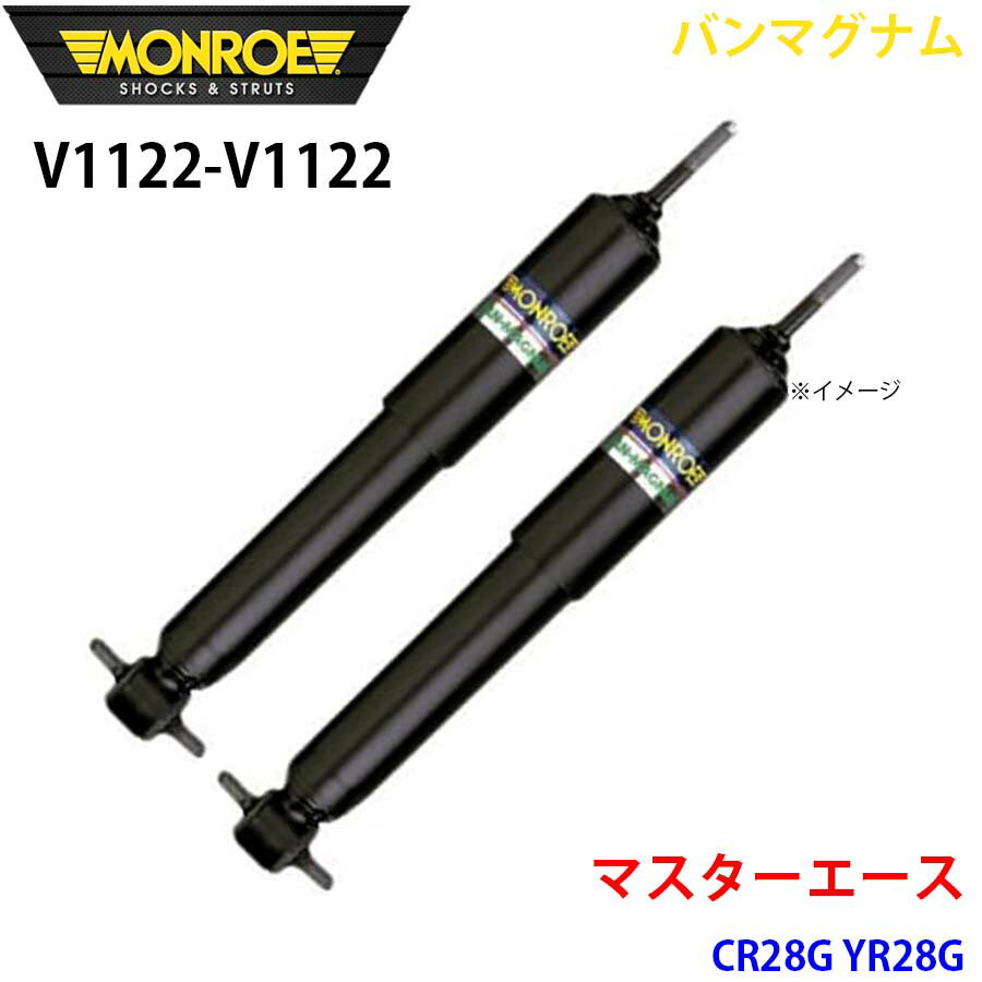 MONROE モンロー ショックアブソーバ V1122 V1122 バンマグナム マスターエース CR28G YR28G リア 左右..