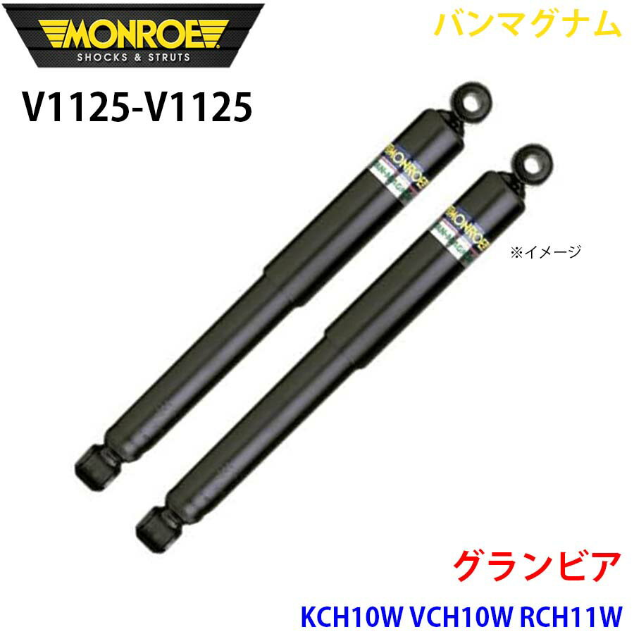 MONROE モンロー ショックアブソーバ V1125 V1125 バンマグナム グランビア KCH10W VCH10W RCH11W フロント 左右セット パーツキング A1A1