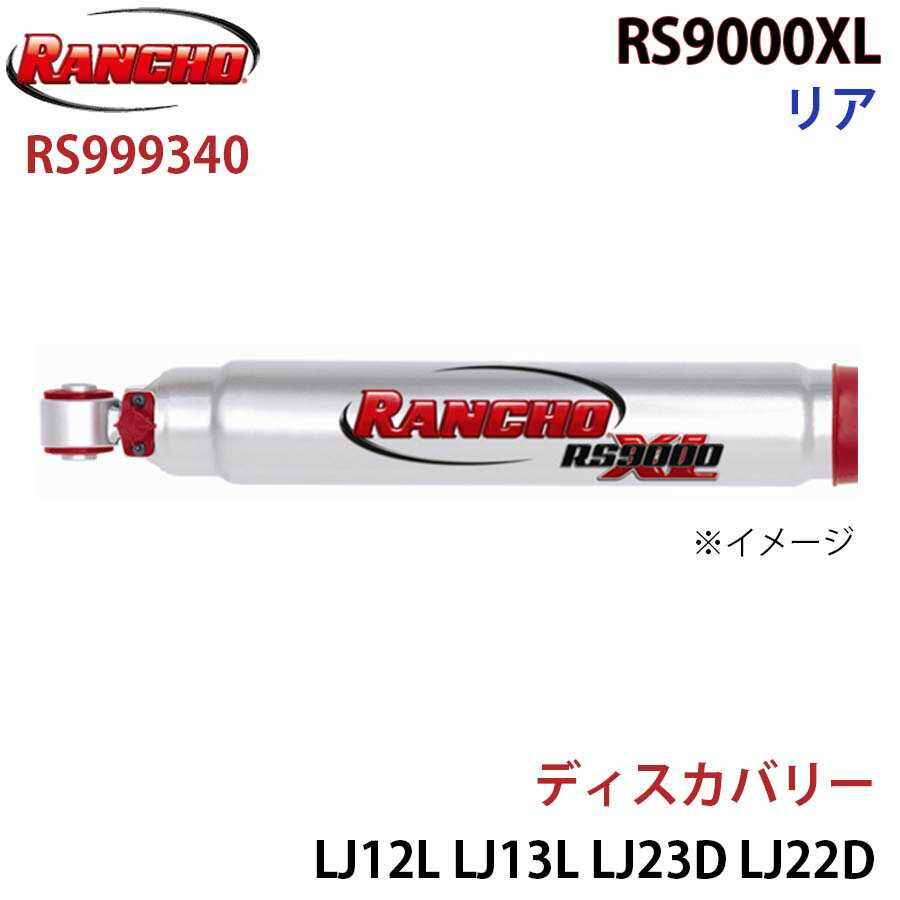 RANCHO ランチョ ショックアブソーバー RS999340 ディスカバリー LJ12L LJ13L LJ23D LJ22D LJL LJR LJ36D RS9000XL リア 1本 左右共通 パーツキング A1A1