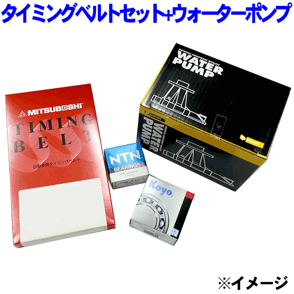 タイミングベルトセット+ウォーターポンプクレスタ LX80 LX80Y※適合確認が必要。ご購入の際、お車情報を記載ください。