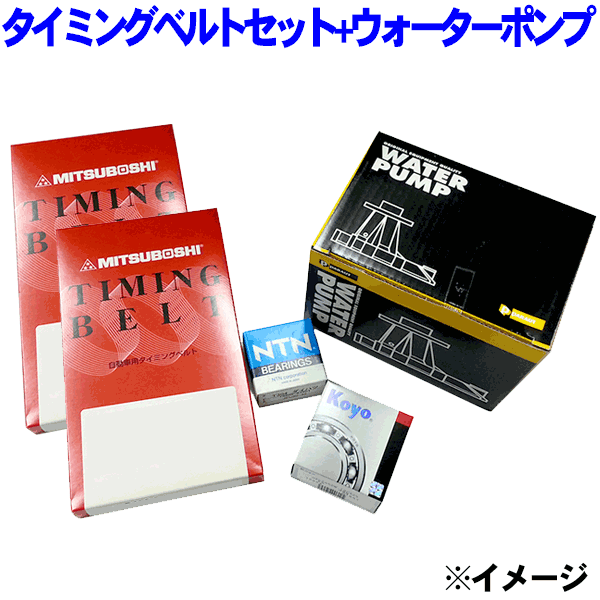 タイミングベルトセット+ウォーターポンププレリュード BA8 BA9※適合確認が必要。ご購入の際、お車情報を記載ください。