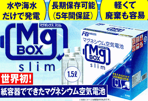 楽天市場 Mgbox Slim製 マグボックス スリム マグネシウム空気電池世界初 紙容器でできたマグネシウム空気電池防災グッズ 緊急用電源 非常用バッテリー 非常用電源 災害対策 防災対策 パーツキング楽天市場店 みんなのレビュー 口コミ 楽天市場 Mgbox Slim製 マグボックス スリム マグネシウム空気電池世界初 紙容器でできたマグネシウム空気電池防災グッズ 緊急用電源 非常用バッテリー 非常用電源 災害対策 防災対策 パーツキング楽天市場店 みんなのレビュー 口コミ