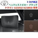 トヨタ純正部品 クラウン AZSH32 KZSM30 専用 純正 ヘッドレストピロー 1個入り ブラック 黒 ブラウン 茶