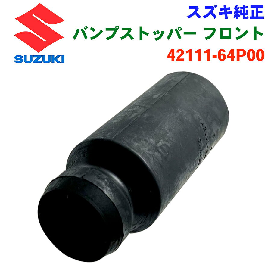 スズキ純正 キャリィ エブリィ 用フロントバンプストッパ 42111-64P00 バンプストッパ パーツキング