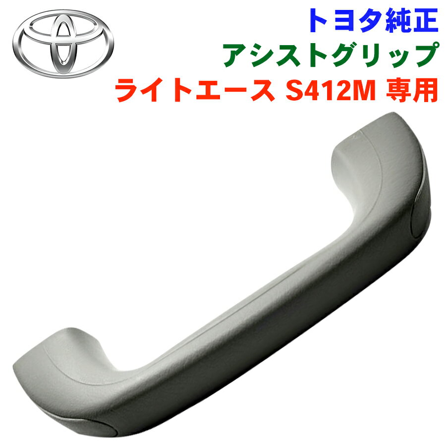 トヨタ純正 ライトエース タウンエースS412M アシストグリップ 74611-87Z06-B0 パーツキング