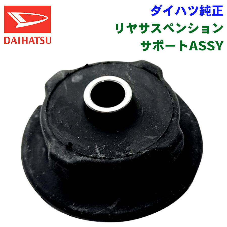 ダイハツ純正 リヤサスペンション サポートASSY 48750B2030 パーツキング