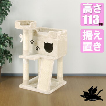 ネコちゃんと目が合う低型タワー キャットタワー 据え置き スリム CW-T0921 人間用家具メーカーが創った猫タワー 高さ113cm