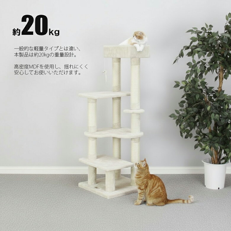 キャットタワー 139cm 高密度MDF 約20kg重量設計 安定感抜群 プレミアムモデル スリム 据え置き 多頭飼い対応 ハート型ステップ 麻ポール 高耐久 ベージュ CW-T0923 auc-pascal-10001306 パスカルJP 楽天市場店 サンプル画像2