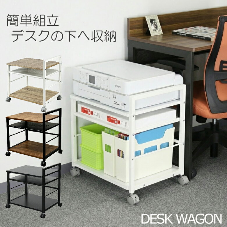 プリンターワゴン キャスター付き 3段 木製 デスク下収納 A4対応 台湾生産 幅48.5cm コンパクト 4色展開 机下ラック サイドワゴン 収納ラック 在宅ワーク PJC-7001-BK PJC-7001-WH PJC-7001-WD2 PJC-7001-LW