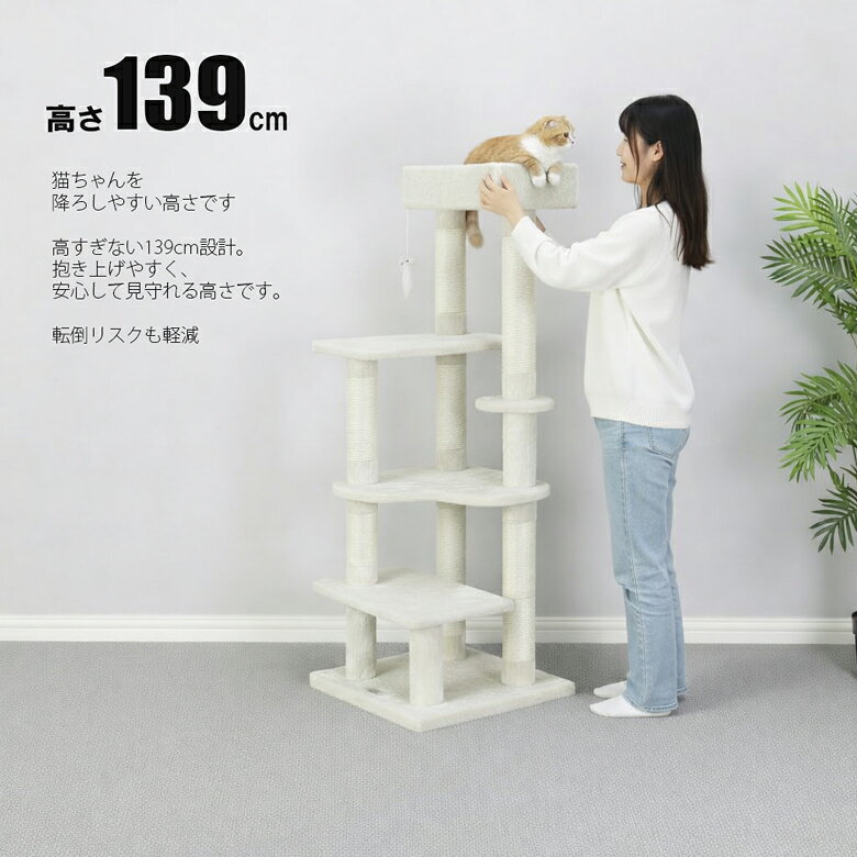 キャットタワー 139cm 高密度MDF 約20kg重量設計 安定感抜群 プレミアムモデル スリム 据え置き 多頭飼い対応 ハート型ステップ 麻ポール 高耐久 ベージュ CW-T0923 auc-pascal-10001306 パスカルJP 楽天市場店 サンプル画像3