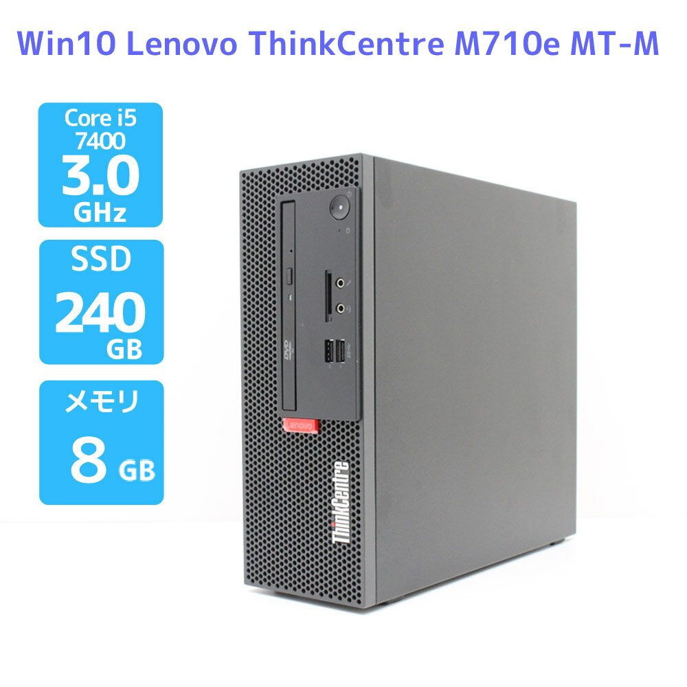 デスクトップPC Windows10 Lenovo ThinkCentre M710e MT-M 10UQ-A031JP Core i5 7400 3.0GHz メモリ 8GB SSD 240GB DVD-RAM Bランク H49T 中古