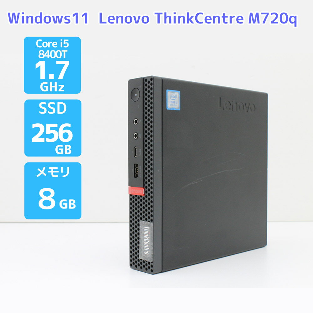 省スペース デスクトップPC 本体 Windows11 Lenovo ThinkCentre M720q 10T7000HJP Core i5 8400T 1.7GHz メモリ 8GB SSD256GB（NVMe M.2） Bランク R78T 中古