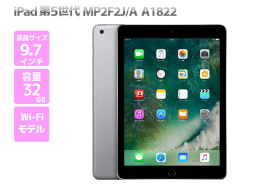 iPad 第5世代 WiFiモデル 32GB MP2F2J/A スペースグレイ 9.7インチディスプレイ搭載 F84T 中古 iPad 第5世代 WiFiモデル 32GB MP2F2J/A スペースグレイ 9.7インチディスプレイ搭載 F84T 中古