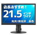 液晶モニター【21.5インチ】【HDMI】店長厳選 ディスプレイ おススメ ワイド おまかせ 在宅 テレワーク リモート 各社 各色【中古】E215H　T【ディスプレイ 液晶モニター】