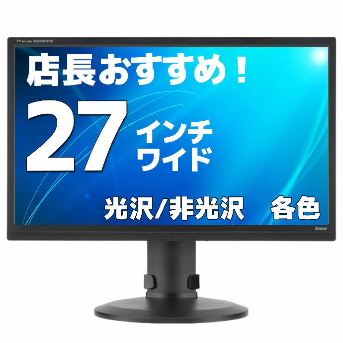 液晶モニター【27インチ】【HDMI】 店長厳選 ディスプレイ おススメ おまかせ 在宅 テレワーク リモート ワイド 各社 各色【中古】E27H N【ディスプレイ 液晶モニター】