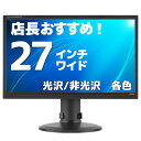 液晶モニター【27インチ】【HDMI】 店長厳選 ディスプレイ おススメ おまかせ 在宅 テレワーク リモート ワイド 各社 各色【中古】E27H　N【ディスプレイ 液晶モニター】 1