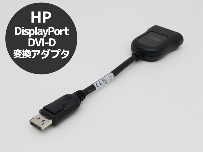 HP DisplayPort DVI-D 変換アダプタ 変換ケーブル 481409-002【中古】T【ポスト投函の為 日時指定不可】【代引き不可】【送料無料】【クリックポスト】