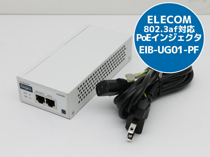 ELECOM エレコム 802.3af対応 PoEインジェクタ EIB-UG01-PF 全ポートギガビット（1000BASE-T）に対応 耐熱50℃設計 J77T 中古