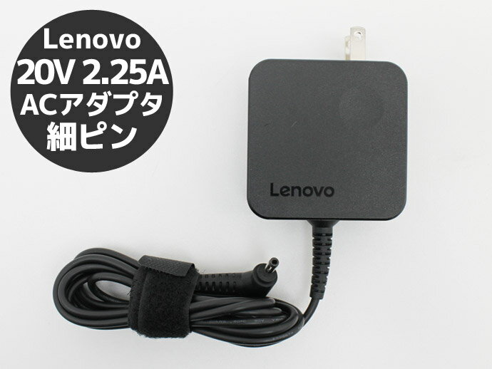 Lenovo レノボ ノートパソコン用 ACアダプター 20V 2.25A 細ピンタイプ 電源アダプター LA06T【中古】【送料無料】【宅急便コンパクト】
