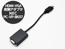 NEC HDMI から VGA 変換アダプタ PC-VP-BK07【中古】【ポスト投函の為、日時指定 ...