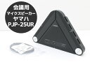ヤマハ YAMAHA 会議用マイクスピーカー PJP-25UR 動くマイクアーム 少人数に適したWeb会議用マイクスピーカー N72T 中古