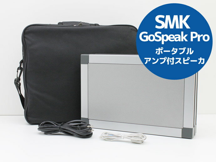 SMK GoSpeak Pro ポータブル アンプ付 スピーカー VP3320 持ち運んで手軽に使える 演説 ライブ 講演会 ポータブルアンプ付スピーカー 【中古】 A7T