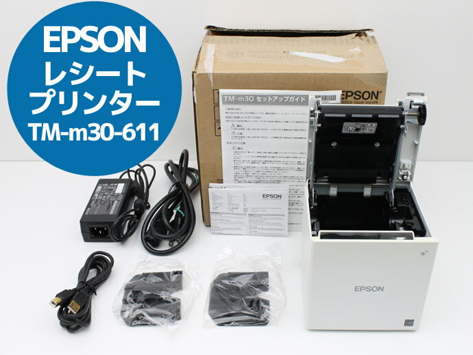 EPSON エプソン 店舗レジ スマレジ・ユビレジ対応 レシートプリンター TM-m30-611 ACアダプタ・電源ケーブル＆USBケーブル＆ロール幅ガイド付属 Bランク B43T 【中古】