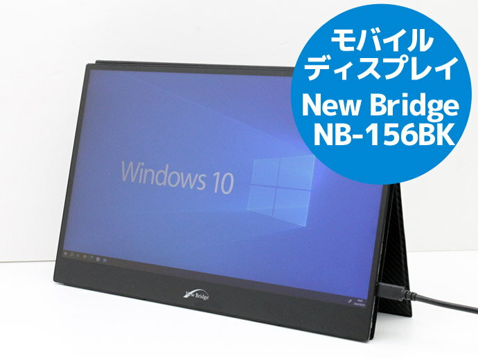 モバイルディスプレイ 15.6インチ 液晶モニター New Bridge NB-156BK フルHD 1,920x1,080 HDMI-mini×2とUSB Type-C×2 W69T 中古【ディスプレイ 液晶モニター】