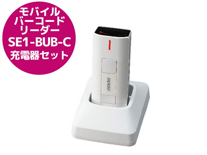 未使用 RFID ワイヤレス バーコードリーダー デンソーウェーブ SE1-BUB-C 充電器セット（CH-SE11）【送料無料】T