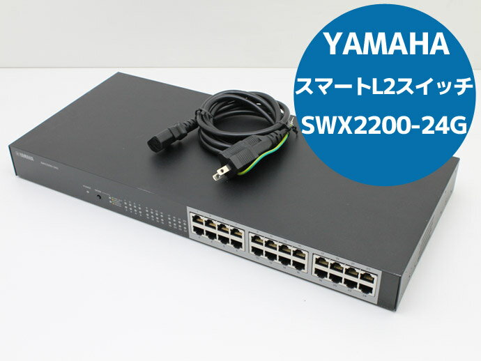 YAMAHA スマートL2スイッチ SWX2200-24G 24ポート スイッチングハブ F71T