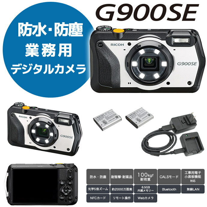 デジタルカメラ RICOH G900SE 防水・防塵・業務用 G900の上位モデル リコー 2000万画素 Bluetoothや無線LANを標準搭載 安心のバッテリー2個付属 デジカメ カメラ