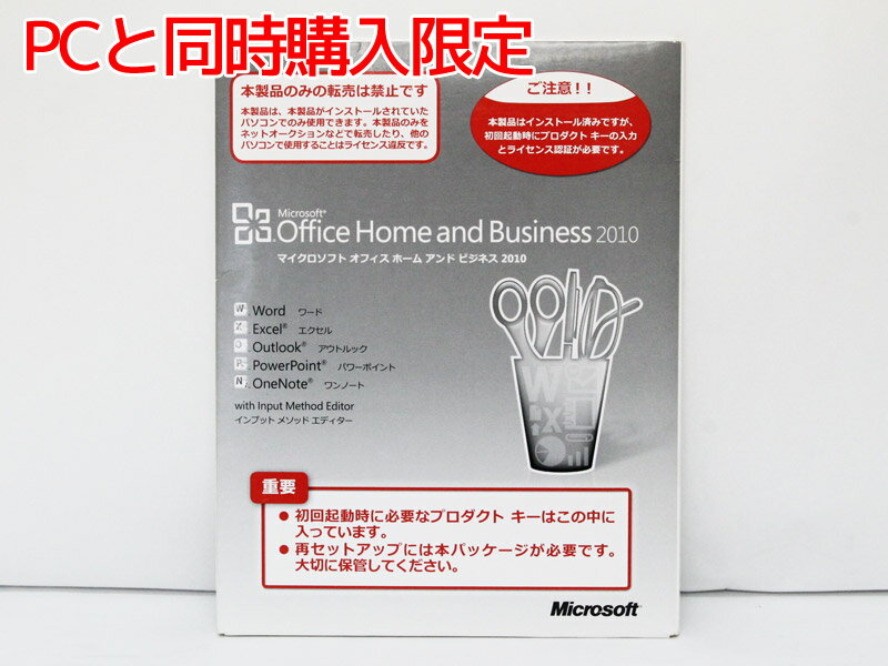 【単品販売不可】Microsoft Office 2010 Home and Business PC同時購入限定 WPS Officeをマイクロソフトオフィスに変更 マイクロソフトオフィス ホーム アンド ビジネス